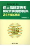 個人情報取扱者検定試験模擬問題集　24年度試験版　一般社団法人金融検定協会認定