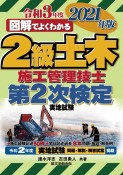 2級土木施工管理技士　第2次検定　2021年版　図解でよくわかる