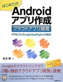 はじめてのAndroidアプリ作成　クラウドアプリ開発