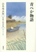 山本周五郎長篇小説全集　青べか物語（26）