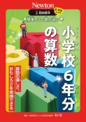 超絵解本　簡単そうで奥が深い小学校6年分の算数　算数の楽しさ、おもしろさを実感できる