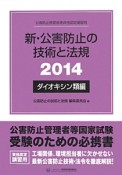 公害防止管理者等資格認定講習用　新・公害防止の技術と法規　ダイオキシン類編　2014