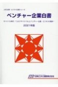 ベンチャー企業白書　2021年版　サバイバル時代―「コロナサバイバル」とベンチャー企業・ビジネスの動き