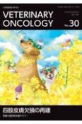 VETERINARY　ONCOLOGY　小動物腫瘍科専門誌（30）