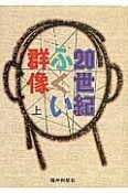 20世紀ふくい群像（上）