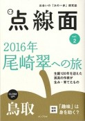 点線面　2016年尾崎翠への旅（2）