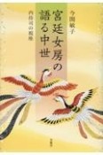 宮廷女房の語る中世　内侍司の視座