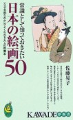 常識として知っておきたい日本の絵画50