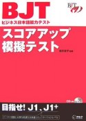 BJTビジネス日本語能力テスト　スコアアップ模擬テスト