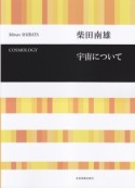 柴田南雄　宇宙について