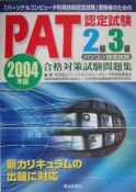 PAT認定試験2級／3級合格対策試験問題集（2004）