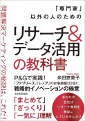 「専門家」以外の人のためのリサーチ＆データ活用の教科書　問題解決マーケティングの秘訣は、これだ！