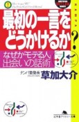 最初の一言をどうかけるか？