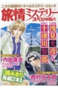 旅情ミステリースペシャル　名探偵　浅見光彦＆警視庁　十津川警部（10）