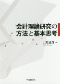 会計理論研究の方法と基本思考