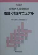 介護老人保健施設看護・介護マニュアル