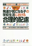 発達が気になる子の学校生活における合理的配慮　教師が活用できる　親も知っておきたい