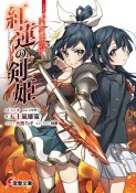 小説版ラブライブ！虹ヶ咲学園スクールアイドル同好会　紅蓮の剣姫〜フレイムソード・プリンセス〜