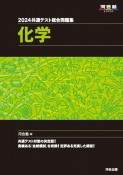 共通テスト総合問題集　化学　2024