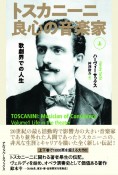 トスカニーニ　良心の音楽家（上）　歌劇界での人生