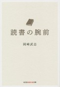 読書の腕前