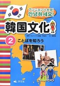 アンニョンハセヨ！韓国文化　ことばを知ろう（2）