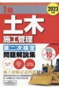 1級土木施工管理第二次検定問題解説集　2023年版