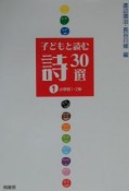 子どもと読む詩30選　1（小学校1・2年）