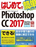 はじめてのPhotoshop　CC　2017