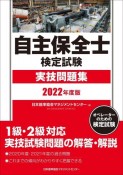 自主保全士検定試験実技問題集　2022年度版