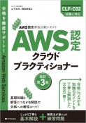 AWS認定クラウドプラクティショナー　AWS認定資格試験テキスト　改訂第3版