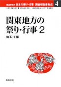 関東地方の祭り・行事　都道府県別日本の祭り・行事調査報告書集成4（2）