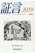 証言　2019（33）