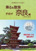 奈良観光のりもの案内　乗る＆散策　奈良編　2018〜2019　時刻表・路線図・奈良公園イラストマップ付き