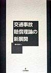 交通事故賠償理論の新展開