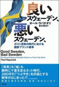 良いスウェーデン、悪いスウェーデン