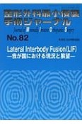 整形外科最小侵襲手術ジャーナル　Lateral　Interbody　Fusion〈LIF〉　我が国における現況と展望（82）