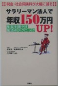 サラリーマン法人で年収150万円up！