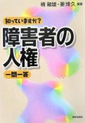 障害者の人権　一問一答