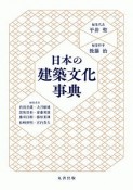 日本の建築文化事典