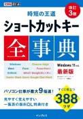 ショートカットキー全事典　時短の王道　改訂3版