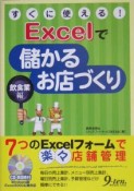 すぐに使える！Excelで儲かるお店づくり　飲食業編