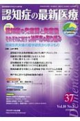 認知症の最新医療　10－2　認知症医療の今を伝える専門誌（37）