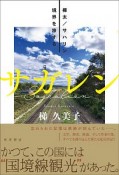 サガレン　樺太／サハリン　境界を旅する