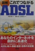 図解これでつながるADSL