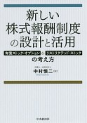 新しい株式報酬制度の設計と活用