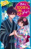 きみと100年分の恋をしよう