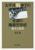 太平洋戦争下の全国の障害児学校