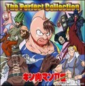 キン肉マンII世　The　Perfect　Collection