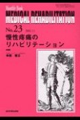 慢性疼痛のリハビリテーション